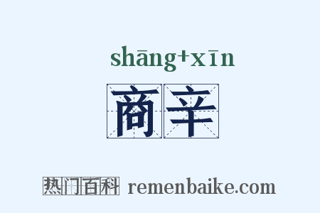 商辛是什么意思的图片